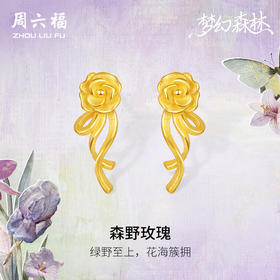 周六福黄金耳钉足金耳坠计价森野玫瑰花耳饰梦幻森林系列节日礼物