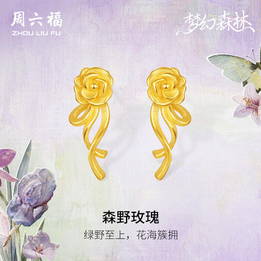 周六福黄金耳钉足金耳坠计价森野玫瑰花耳饰梦幻森林系列节日礼物 商品图0