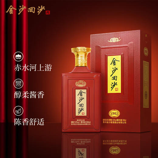 金沙 回沙1963  酱香型  53度  500ml 商品图0