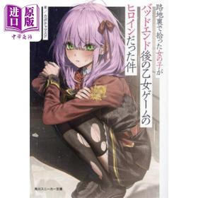 预售 【中商原版】轻小说 关于在小巷里捡到的女孩是少女游戏坏结局的女主角这件事 カボチャマスク 日文原版 路地裏で拾った女の子
