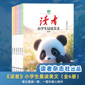 读者：小学生晨读美文（全6册）