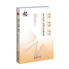 风华·风尚·风光：2022看中国·外国青年影像计划 9787303299652 黄会林/主编 北京师范大学中国文化国际传播研究院/编  北京师范大学出版社 正版书籍