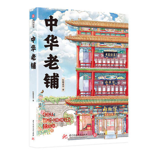 《中华老铺》珍藏版  含595张收藏艺术手绘 商品图0