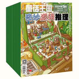 奇妙逻辑推理 2025年1-12期新刊征订共10本 +随机过刊1本