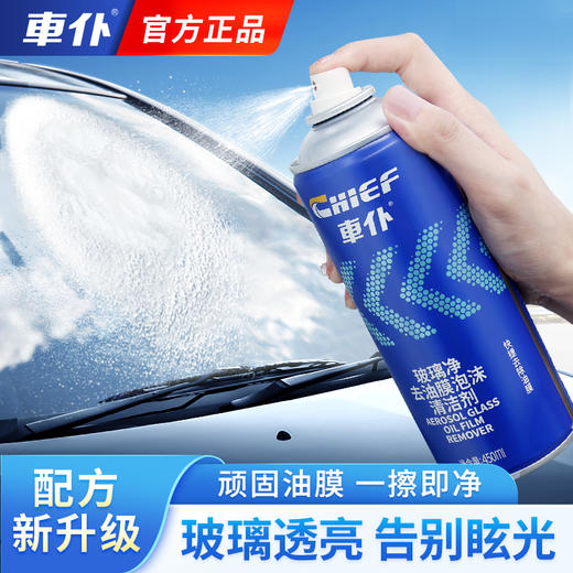 车仆玻璃净去油膜泡沫清洗剂 强效去除油膜 玻璃透亮 告别眩光 商品图0