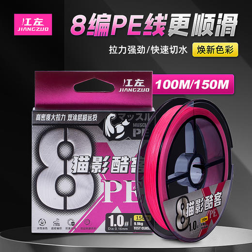 江左&猫影酷客骚粉X8路亚PE线8八编全新水性染色技术超顺滑更环保 商品图0