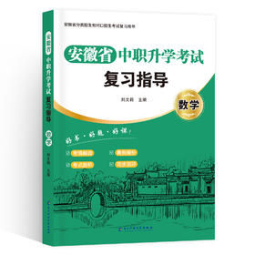 （2025安徽）中职升学考试教材：数学