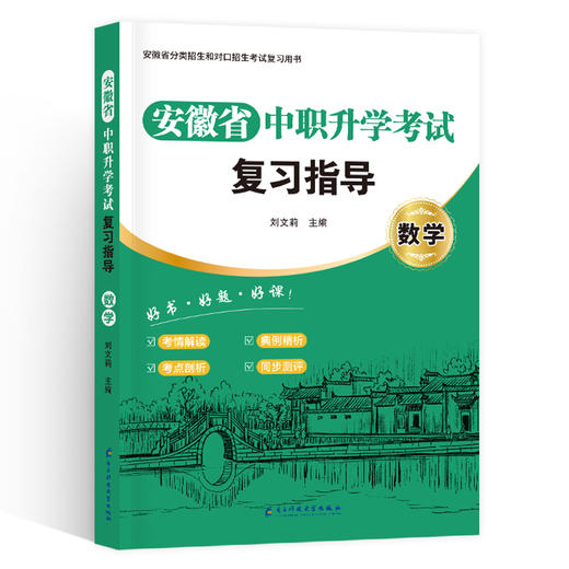 （2025安徽）中职升学考试教材：数学 商品图0