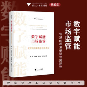 数字赋能市场监管：智慧的质量基础设施建设/数字化改革研究系列丛书/耿洁 冯晓雷 胡天怡 邵丹娜著/浙江大学出版社