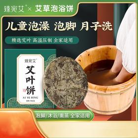 【一饼多用 泡澡泡脚皆可】艾草泡浴饼 精选艾叶 高温压制 塑封防潮 泡脚/沐浴/熏蒸 全家可用 5块/盒