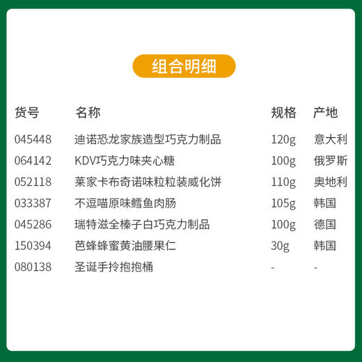 【约惠圣诞】缤纷圣诞闪耀新年圣诞桶套餐B-128款/045448*064142*052118*033387*045286*150394*080138 商品图1