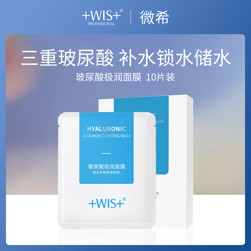 【全网爆款特惠】WIS玻尿酸面膜 10片 三重玻尿酸精华 深层补水保湿面膜