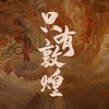 限时减800！反季包场体验，人少景美！【敦煌6天5晚寒假亲子游学】专家伴游，探秘12普窟+1特窟，打卡鸣沙山月牙泉，远离人潮…给孩子一场终身受益的文化之旅！获研究院证书，连住5晚人文酒店不挪窝！ 商品缩略图0