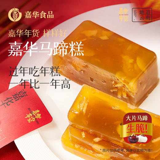嘉华年货马蹄糕500g 新年春节团聚年夜饭 商品图0