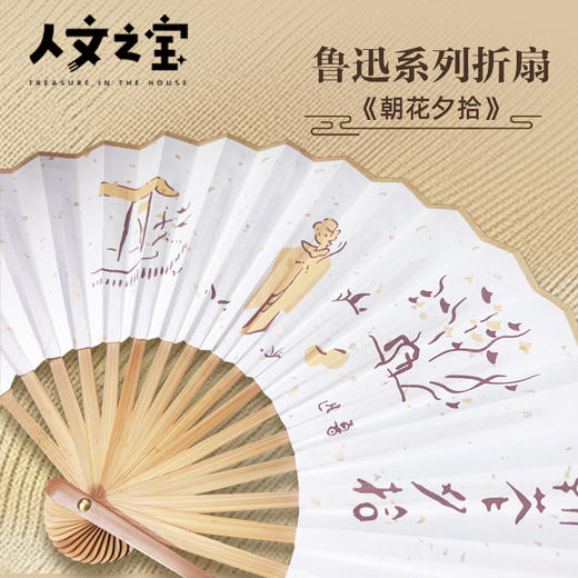 【人文之宝】鲁迅系列折扇 · 朝花夕拾 商品图1