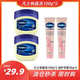 【清仓秒杀】凡士林经典修护晶冻100g*2  送凡士林手霜30g*2