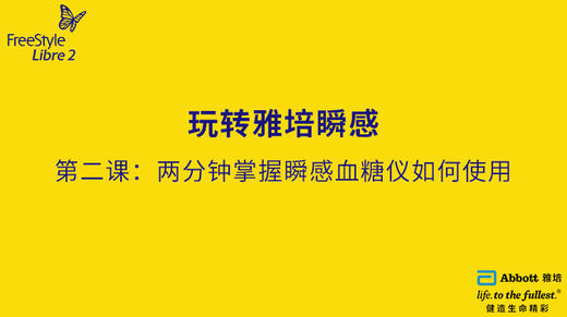第二节课：两分钟掌握瞬感血糖仪如何使用 商品图0