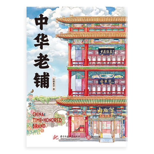 《中华老铺》珍藏版  含595张收藏艺术手绘 商品图1