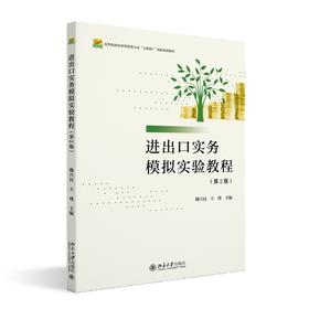 进出口实务模拟实验教程（第2版） 魏兴民 王瑾 主编 北京大学出版社 高等院校经济管理类专业"互联网+"创新规划教材