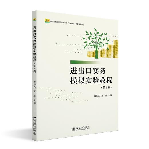 进出口实务模拟实验教程（第2版） 魏兴民 王瑾 主编 北京大学出版社 高等院校经济管理类专业"互联网+"创新规划教材 商品图0