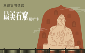 三联文明寻踪，《最美石窟》畅听卡