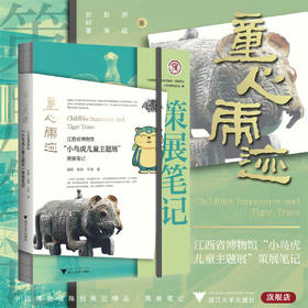 童心虎迹：江西省博物馆“小鸟虎儿童主题展”策展笔记/中国博物馆协会编/游越 赵涛 贺玥著/浙江大学出版社