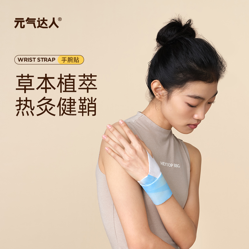 【三九活动中】元气达人 丹参草本植萃 蒸汽热敷 腱鞘养护 手腕带