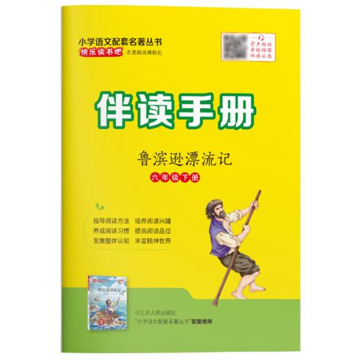 快乐读书吧 六年级(下) 鲁滨逊漂流记(练习版) 商品图5