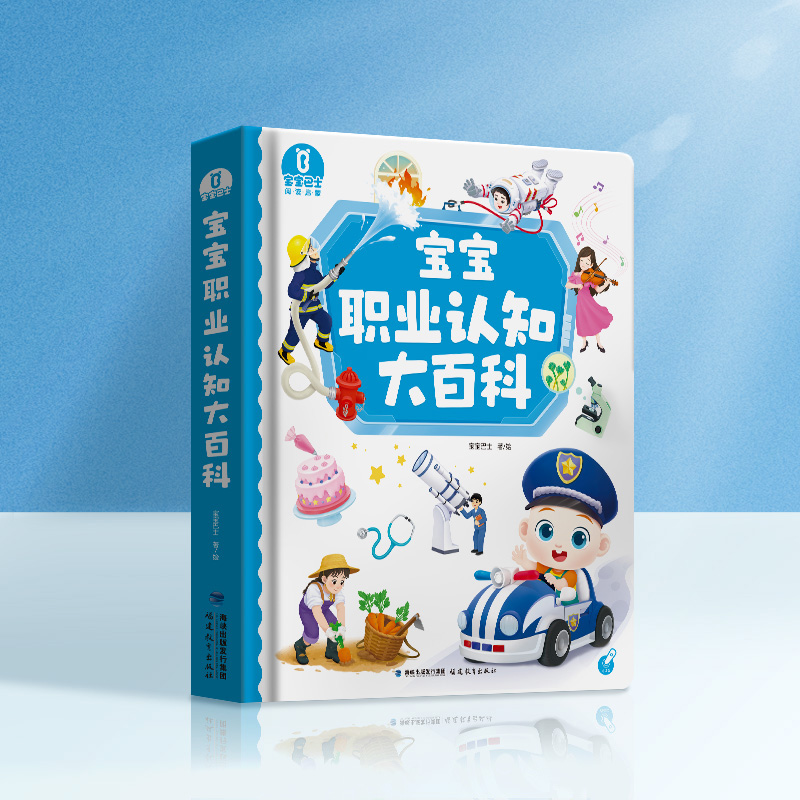 【点读版】宝宝巴士职业启蒙2岁+ 宝宝职业认知大百科（不含笔）