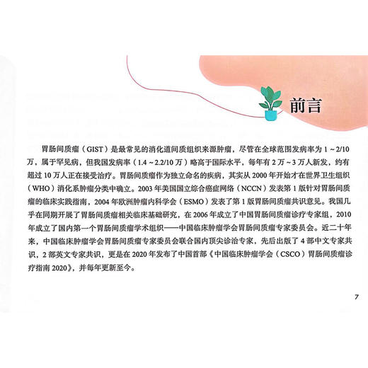 中国临床肿瘤学会患者教育手册 胃肠间质瘤 叶颖红 沈琳 主编 胃肠间质瘤的病因和临床表现 人民卫生出版社9787117363242 商品图2