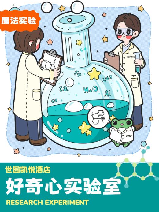 好奇心实验室-小小科学家 商品图0