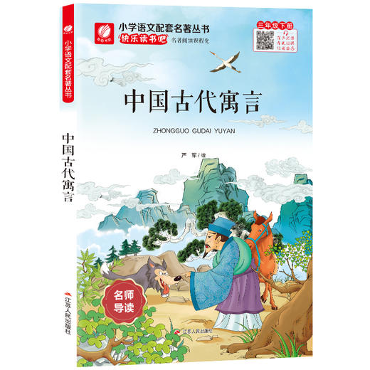 快乐读书吧 三年级(下) 中国古代寓言(练习版) 商品图6