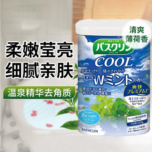 【跨境】Bathclin/巴斯克林浴盐泡澡足浴入浴剂清凉薄荷600g 商品图1