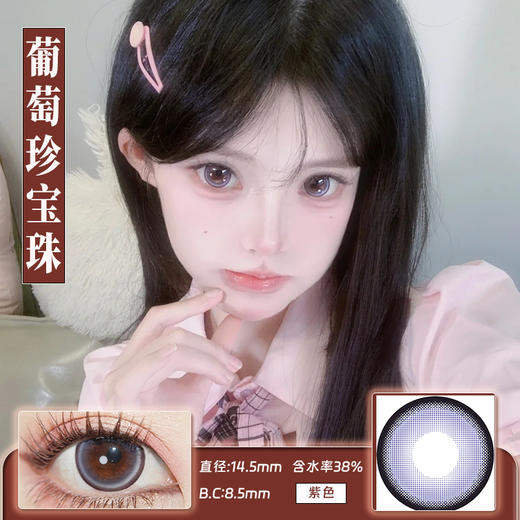 【瓶装】水呼吸·年抛新款黑钻石/葡萄珍宝珠~美瞳 商品图3