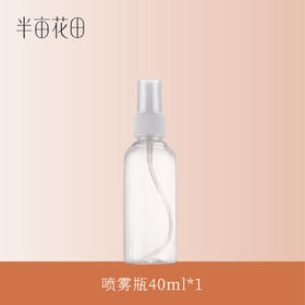 【39.9任选5件】【退款不发货】半亩花田喷雾瓶40ml*1【空】