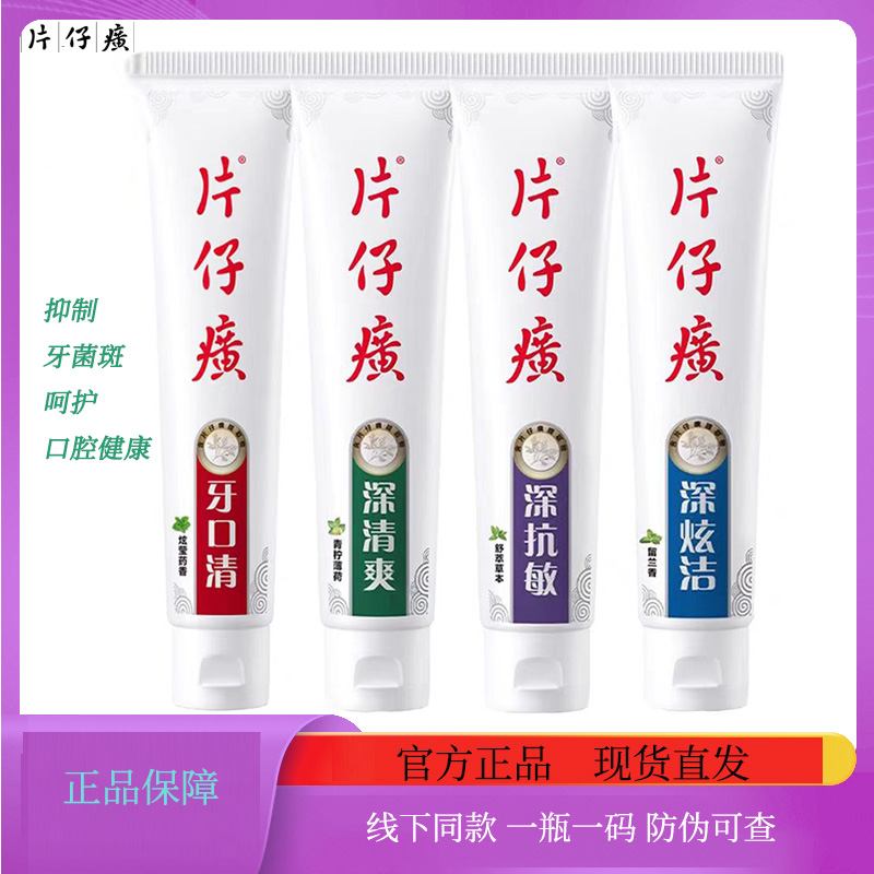 片仔癀 牙膏 牙口清 系列4款