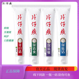 片仔癀 牙膏 牙口清 系列4款