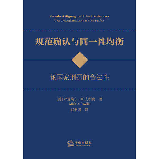 规范确认与同一性均衡——论国家刑罚的合法性 [德]米夏埃尔·帕夫利克著；赵书鸿译 法律出版社 商品图1