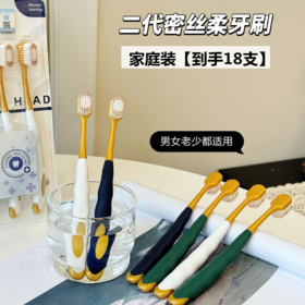 【家庭装18支】chocoikes二代密丝柔牙刷（4-1119）预售 2月6日停发---2月24日陆续发货