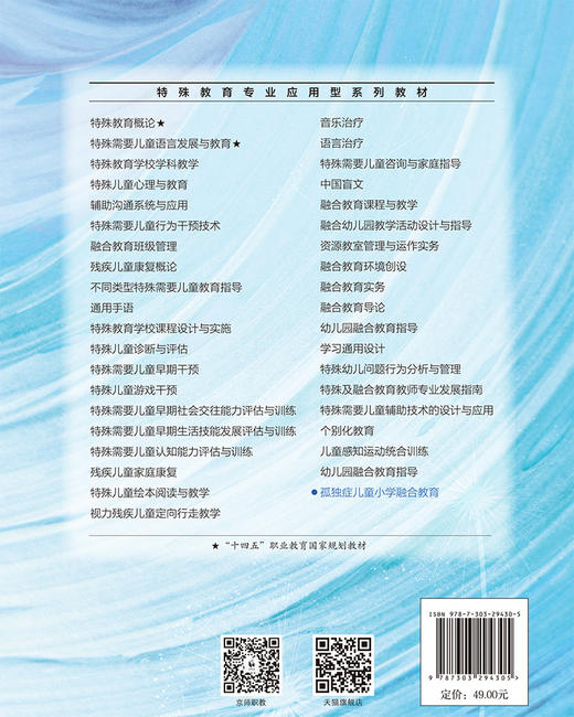 孤独症儿童小学融合教育 9787303294305 马仁海 刘红新 张静/主编 邓猛/丛书主编 特殊教育专业应用型系列教材 北京师范大学出版社 正版书籍 商品图2