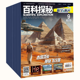 连叔推荐！百科探秘·航空航天2026年1-12期新刊征订