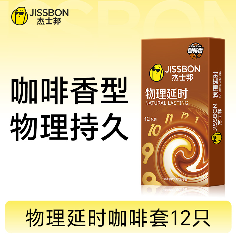 【杰士邦物理延时】 降敏增效  咖啡香味  别样诱惑