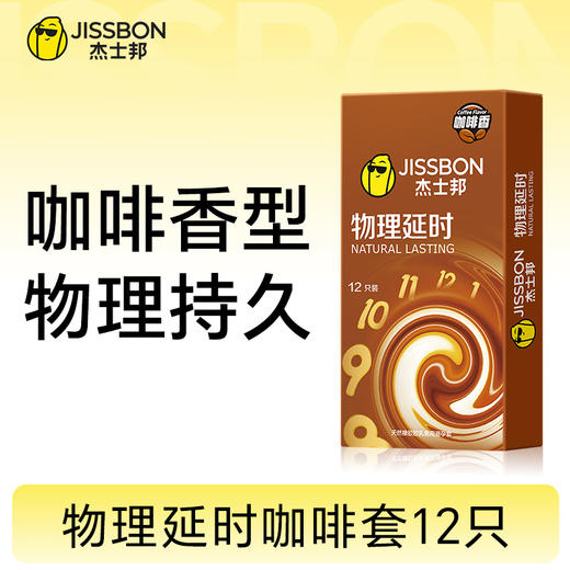 【杰士邦物理延时】 降敏增效  咖啡香味  别样诱惑 商品图0