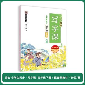 墨点字帖:写字同步练习册·4年级下册