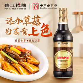 【新品】珠江桥牌 草菇老抽500ml