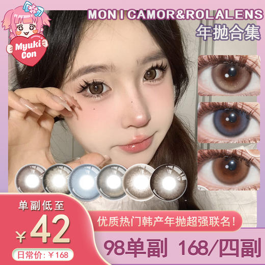 【活动】Monica mor&Rolalens 年抛联名 爆款 甜栗子/车厘子/小香黑/小香巧 波霸奶茶/桂花酿/仙草冻/小糖丸黑/青椰果冻/琥珀奶棕/奶冻冰蓝/蓝莓果冻/奶香红豆 日常通勤美瞳 商品图0