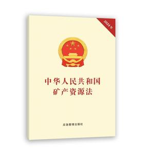 中华人民共和国矿产资源法