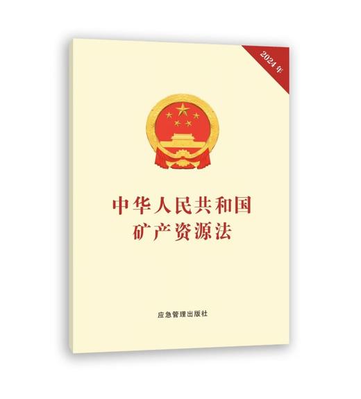 中华人民共和国矿产资源法 商品图0
