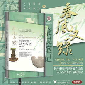 春风又绿：杭州市临平博物馆“江南水乡文化展”策展笔记/中国博物馆协会编/吕芹 张苏 黄衍鑫 严石涵著/浙江大学出版社