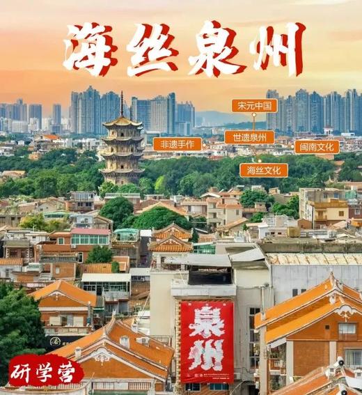 【智行研学】冬令营·海丝泉州4日营 | 世遗古城 海丝寻梦 品刺桐风华 商品图0